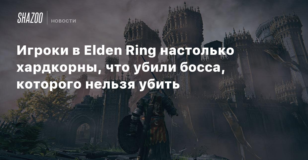 Игроки в Elden Ring настолько хардкорны, что убили босса, которого не  должны убивать - Shazoo