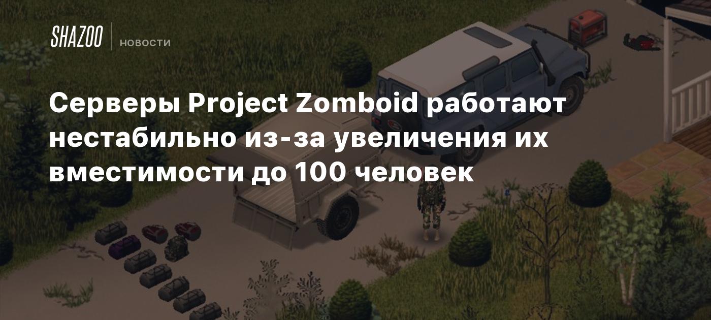 Сервера проджект зомбоид. Project Zomboid Rp Server.