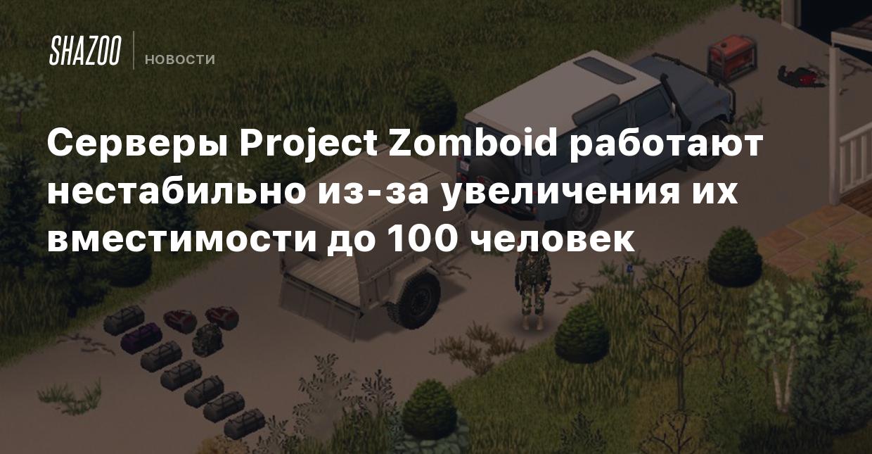 Серверы Project Zomboid работают нестабильно из-за увеличения их  вместимости до 100 человек - Shazoo