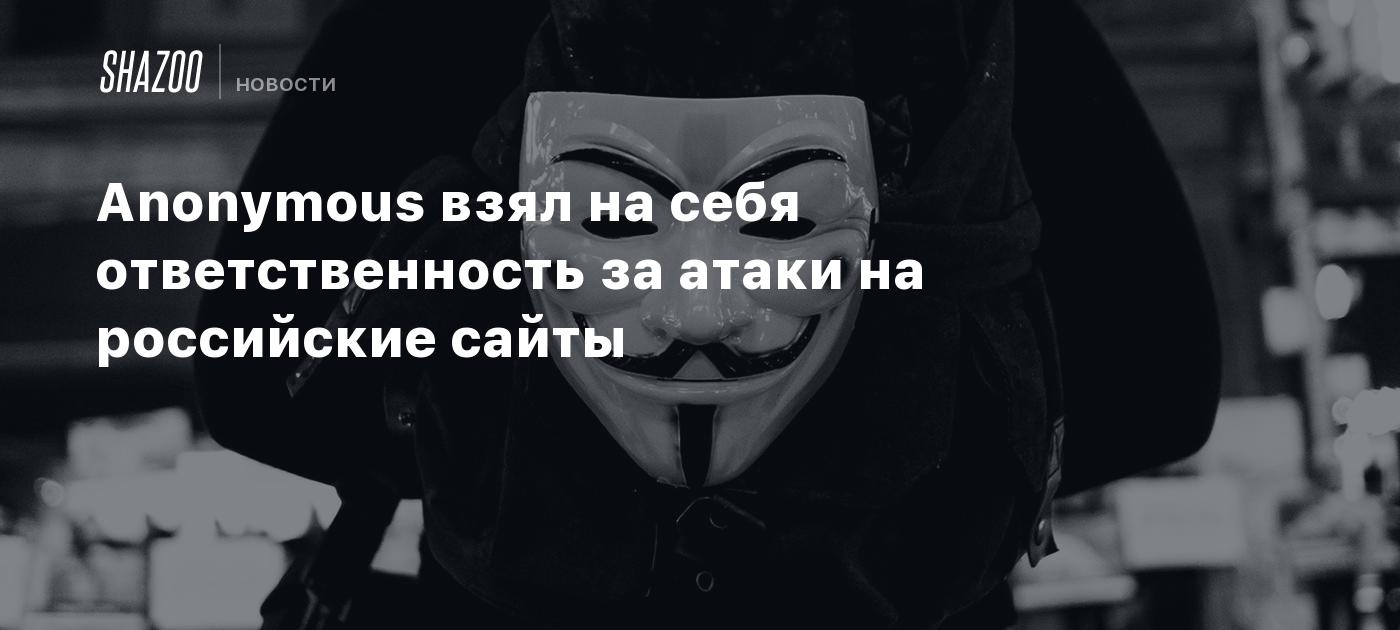 Anonymous взял на себя ответственность за атаки на российские сайты - Shazoo