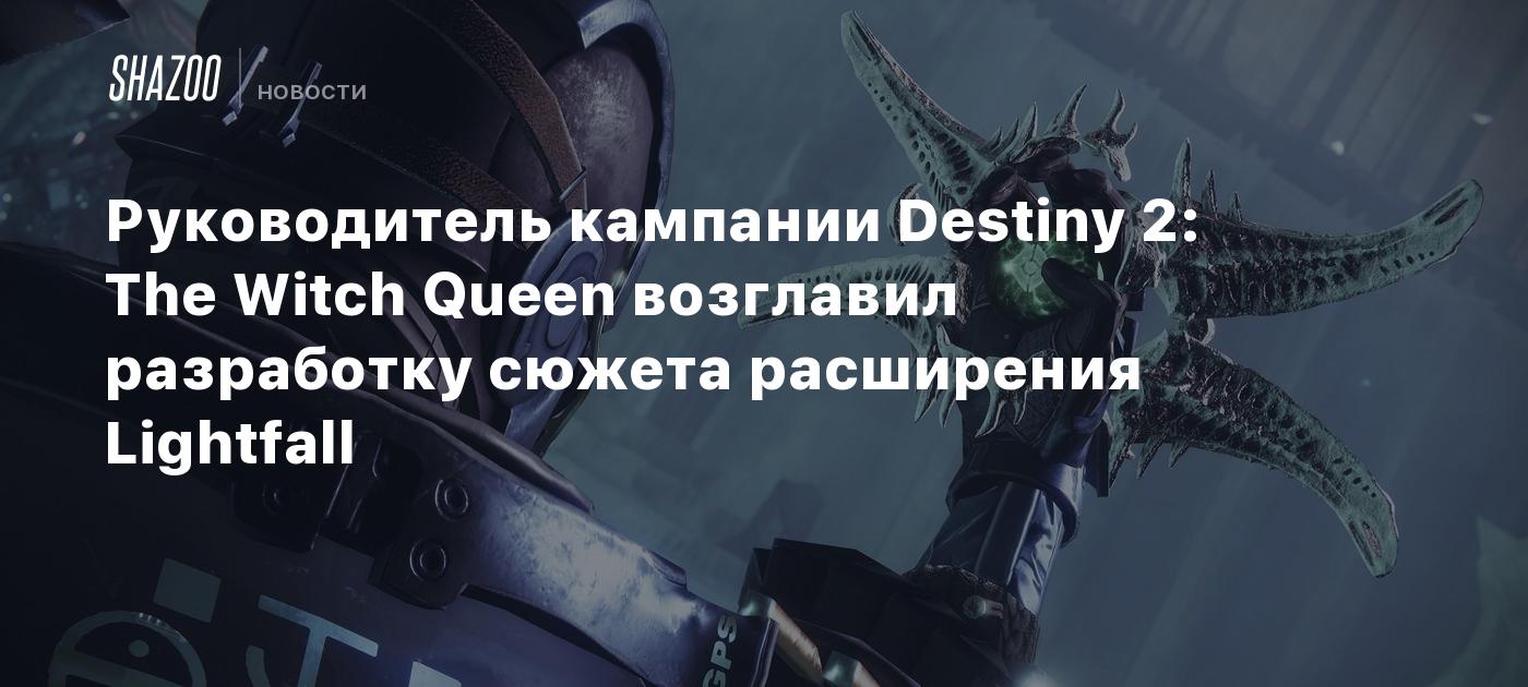 Destiny 2 Witch Queen Deluxe Edition Купить