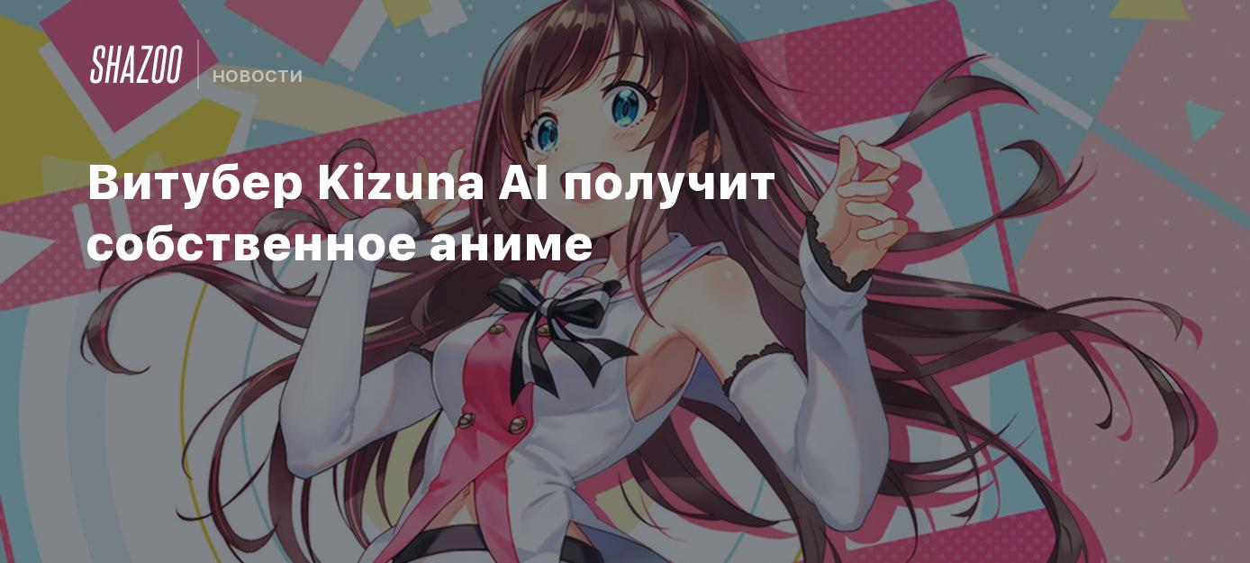 Витубер Kizuna AI получит собственное аниме - Shazoo