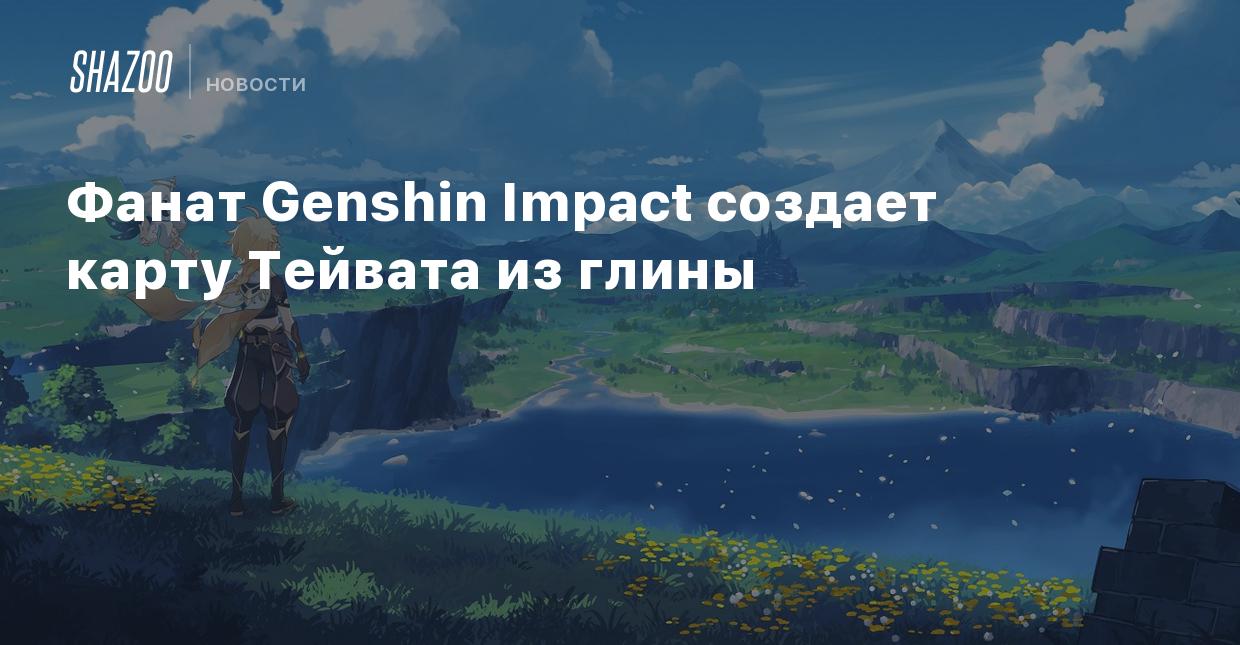 Фанат Genshin Impact создает карту Тейвата из глины - Shazoo