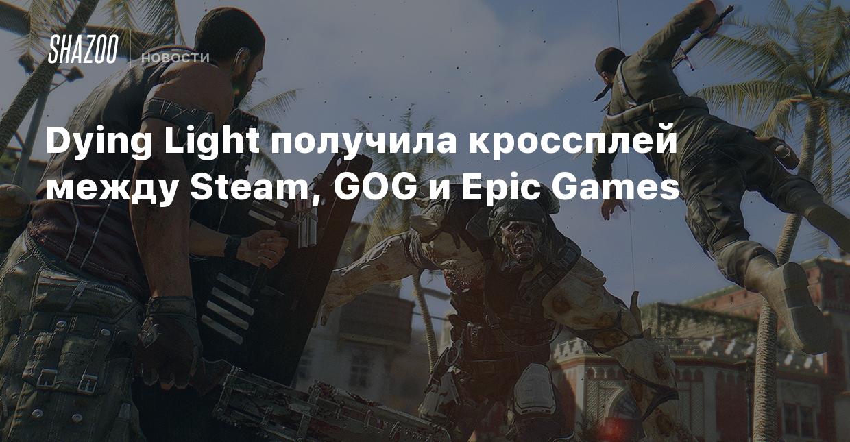 Dying Light получила кроссплей между Steam, GOG и Epic Games - Shazoo