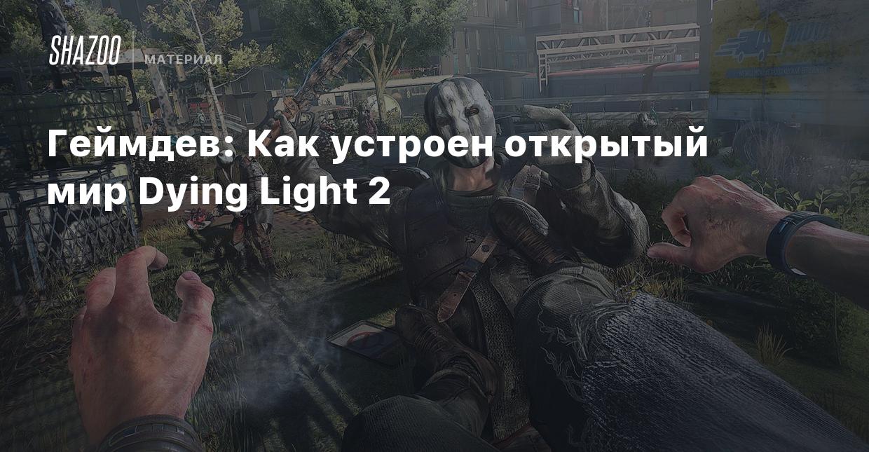 Геймдев: Как устроен открытый мир Dying Light 2 - Shazoo