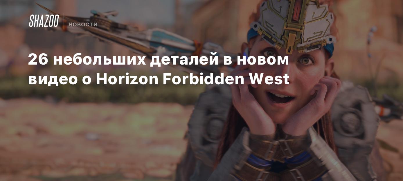 26 небольших деталей в новом видео о Horizon Forbidden West - Shazoo