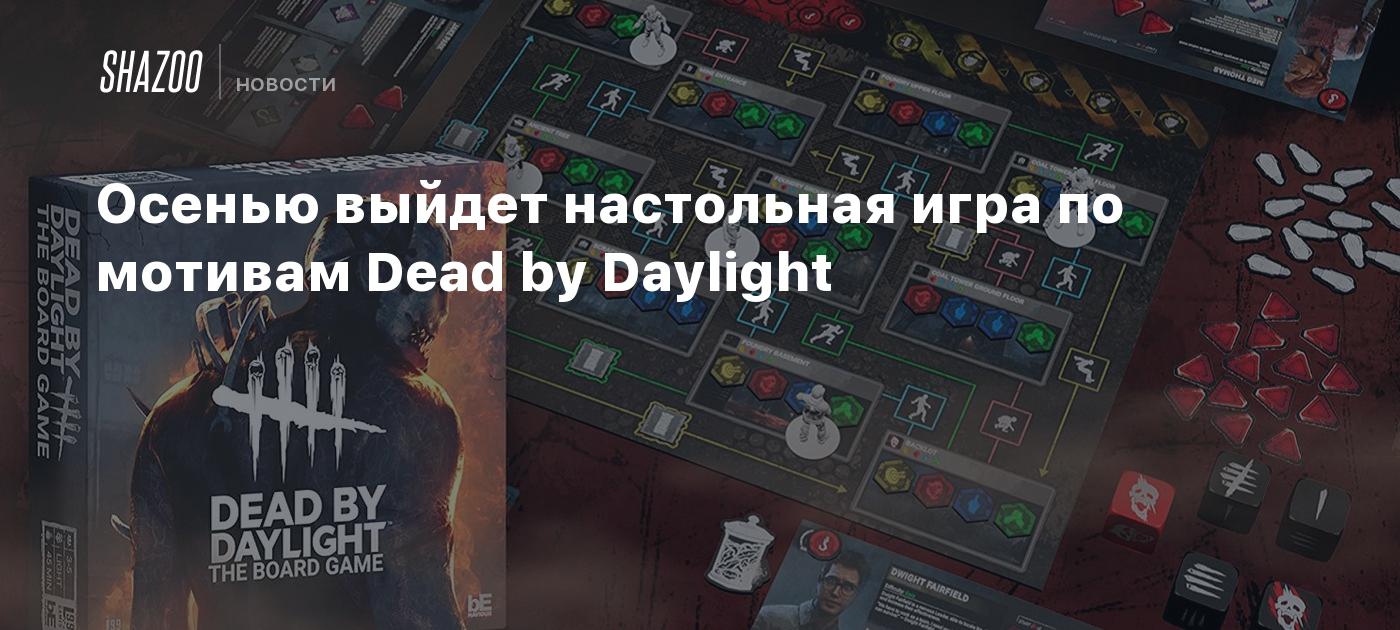 Осенью выйдет настольная игра по мотивам Dead by Daylight - Shazoo