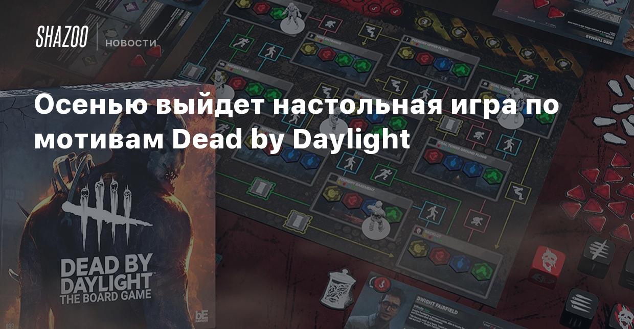 Осенью выйдет настольная игра по мотивам Dead by Daylight - Shazoo