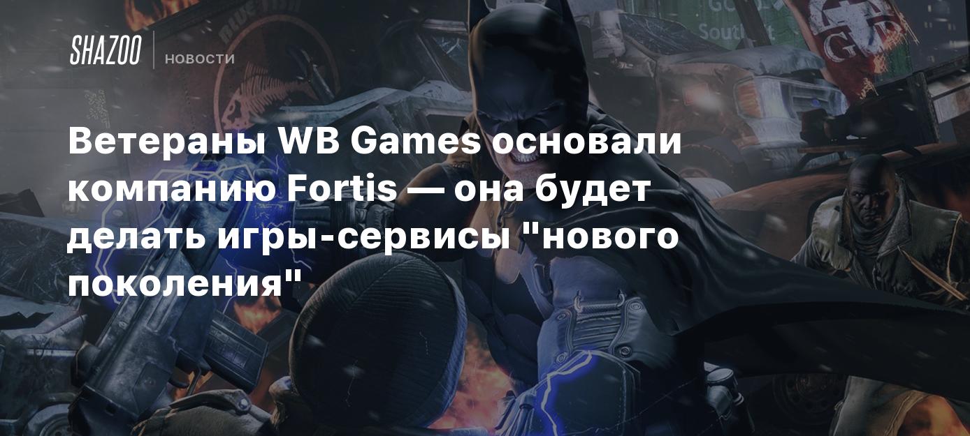 Ветераны WB Games основали компанию Fortis — она будет делать игры-сервисы  