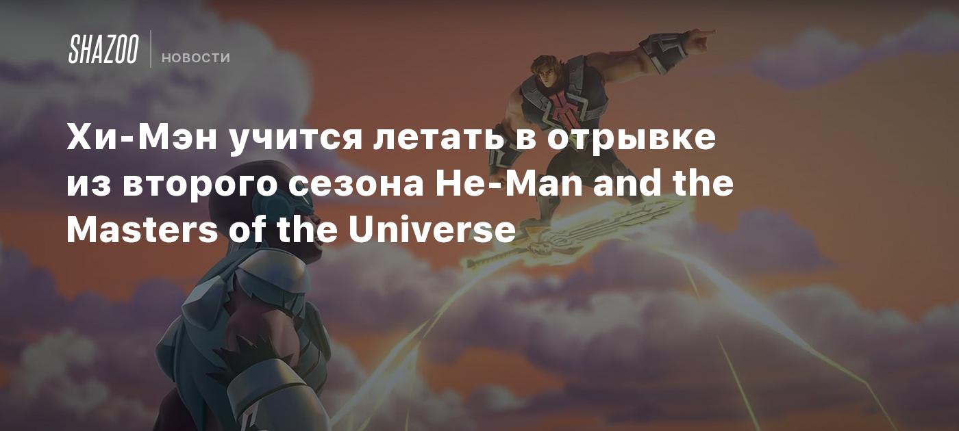 Хи-Мэн учится летать в отрывке из второго сезона He-Man and the Masters of  the Universe - Shazoo