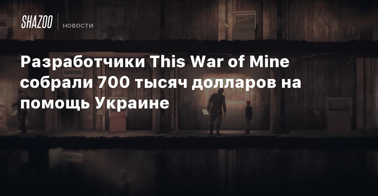 Разработчики This War of Mine собрали 700 тысяч долларов на помощь Украине  - Shazoo