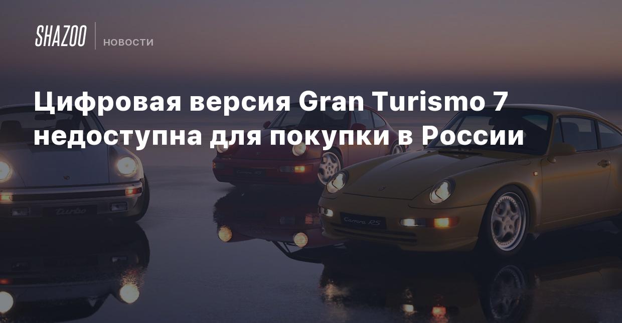 Цифровая версия Gran Turismo 7 недоступна для покупки в России - Shazoo