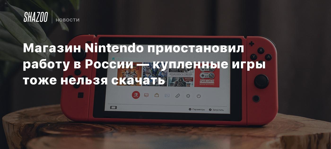 Магазин Nintendo приостановил работу в России — купленные игры тоже нельзя  скачать - Shazoo