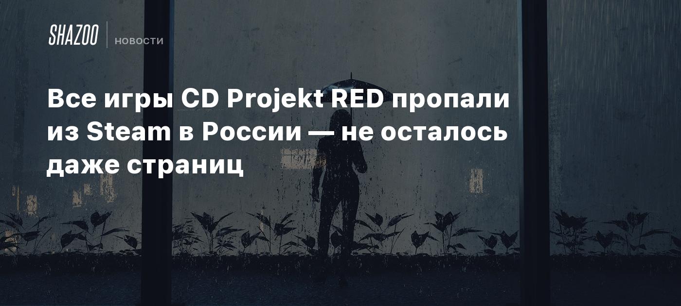 Все игры CD Projekt RED пропали из Steam в России — не осталось даже  страниц - Shazoo