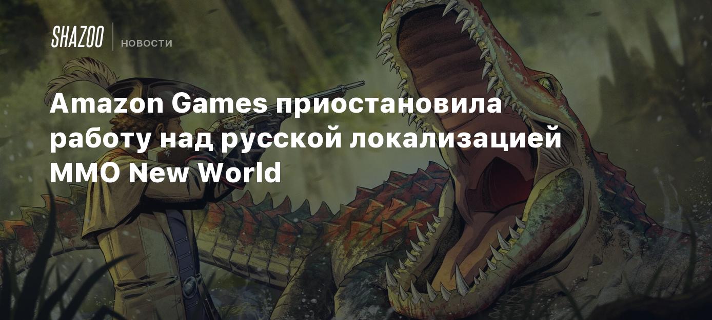 Amazon Games приостановила работу над русской локализацией MMO New World -  Shazoo