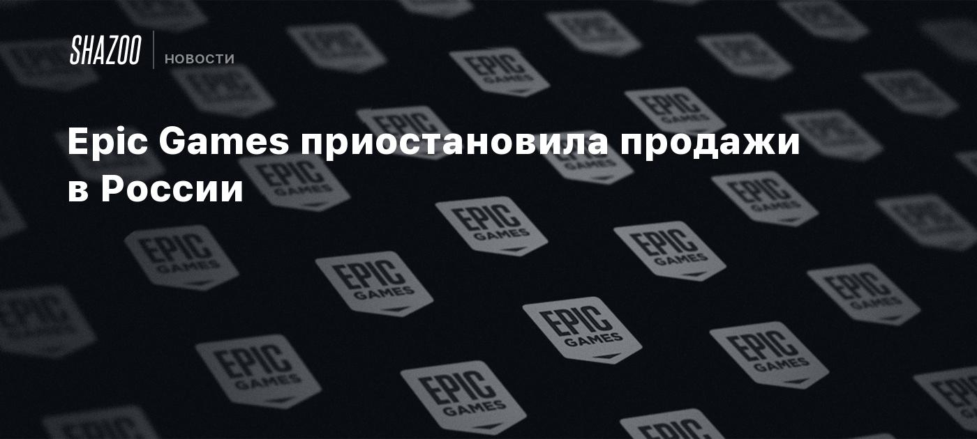 Epic Games приостановила продажи в России - Shazoo