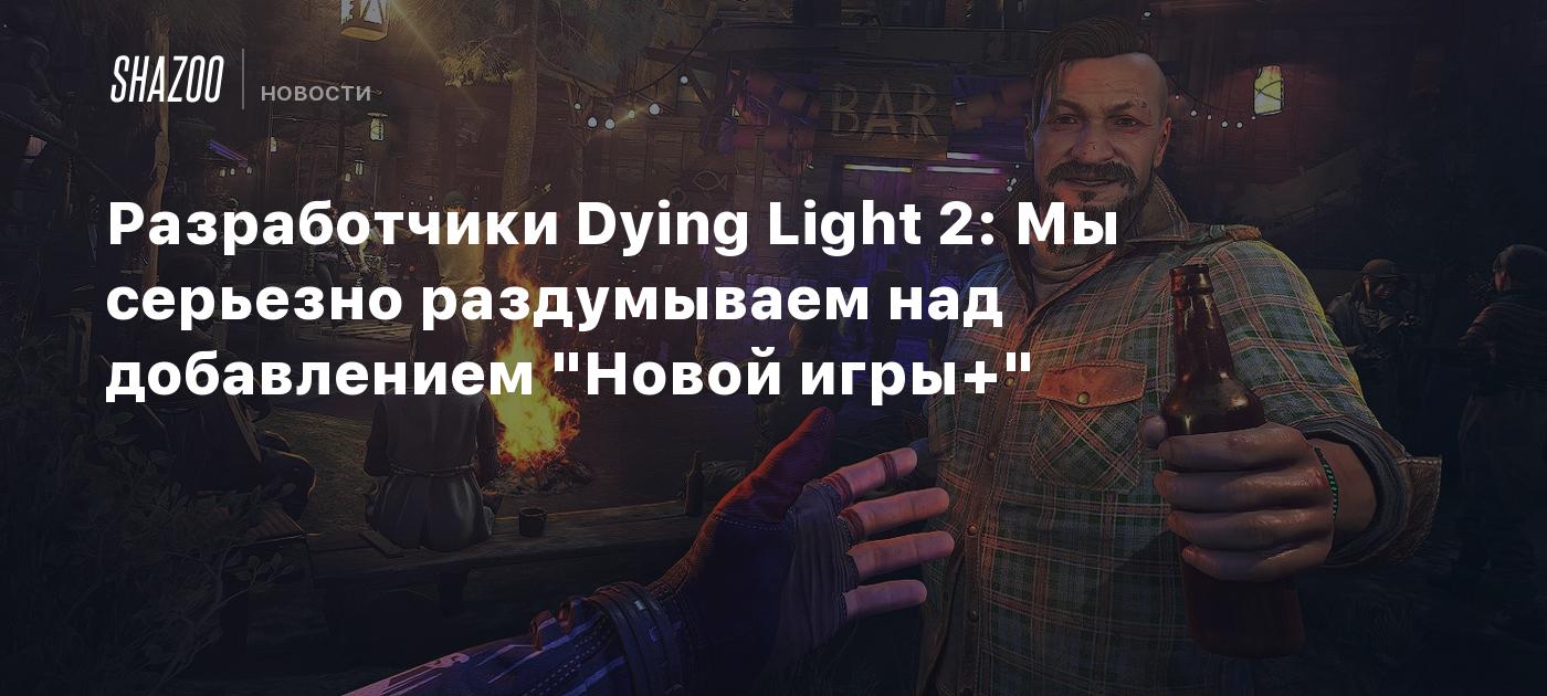 Разработчики Dying Light 2: Мы серьезно раздумываем над добавлением 