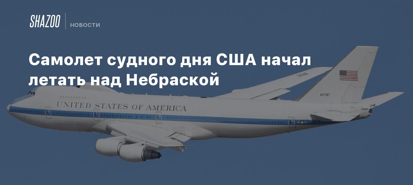 Самолет судного дня сша