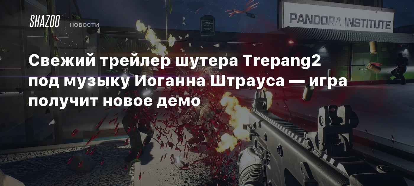 Свежий трейлер шутера Trepang2 под музыку Иоганна Штрауса — игра получит  новое демо - Shazoo