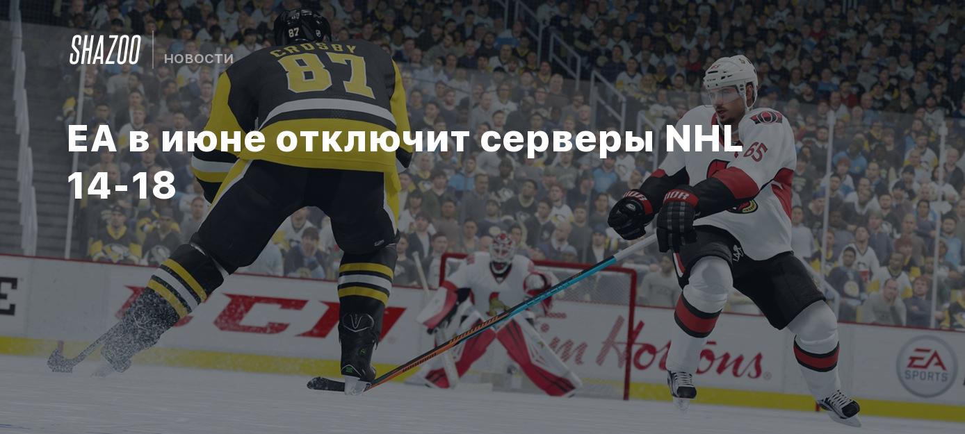 В июне EA отключит серверы NHL 14-18 - Shazoo