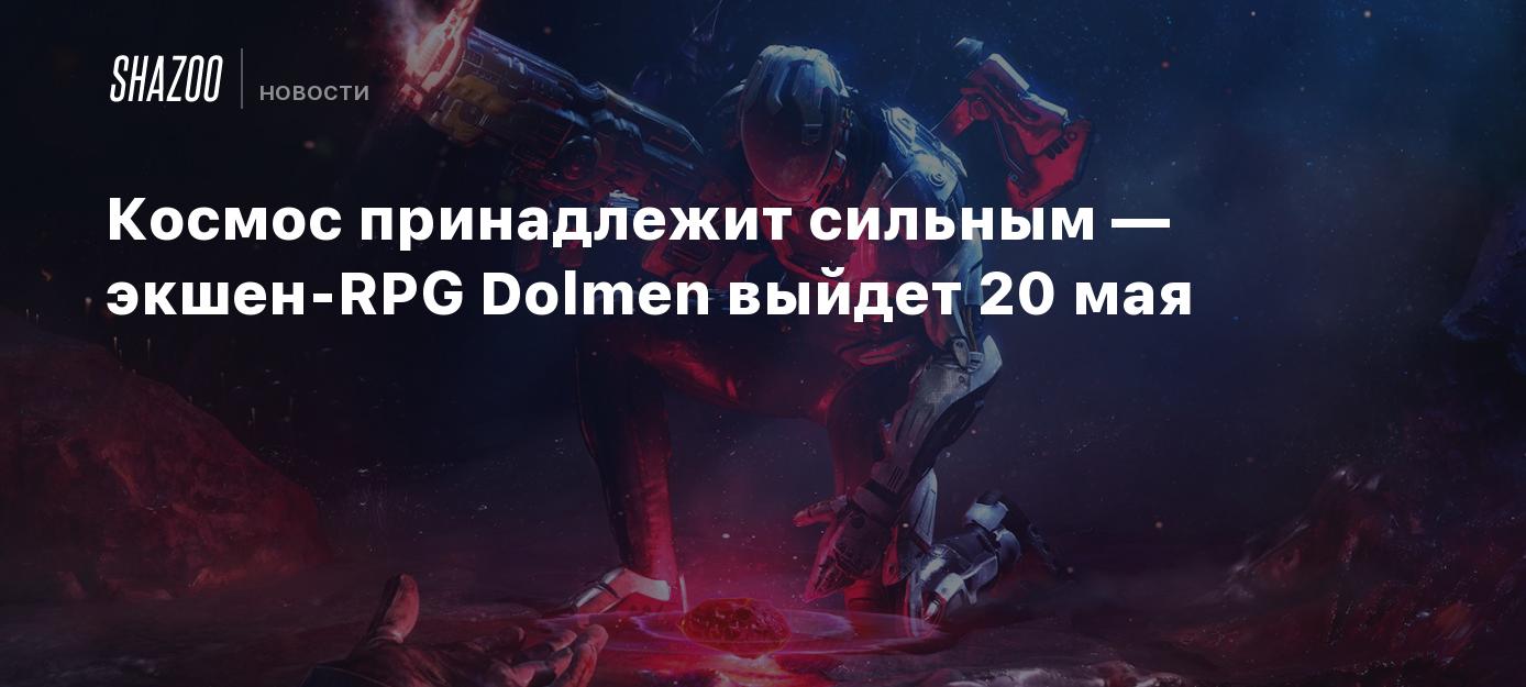 Космос принадлежит сильным — экшен-RPG Dolmen выйдет 20 мая - Shazoo