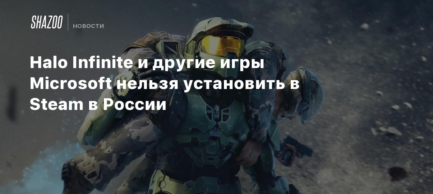 Halo Infinite и другие игры Microsoft нельзя установить в Steam в России -  Shazoo