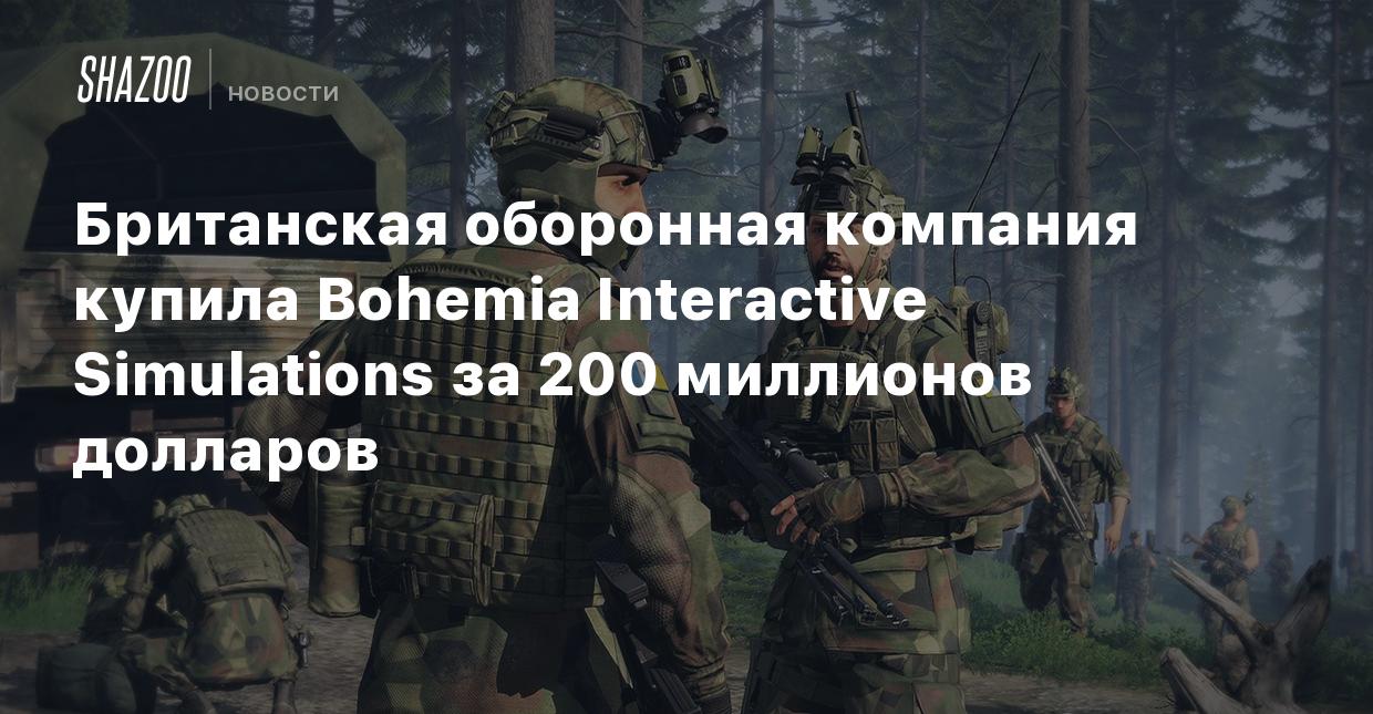 Британская оборонная компания купила Bohemia Interactive Simulations за 200  миллионов долларов - Shazoo