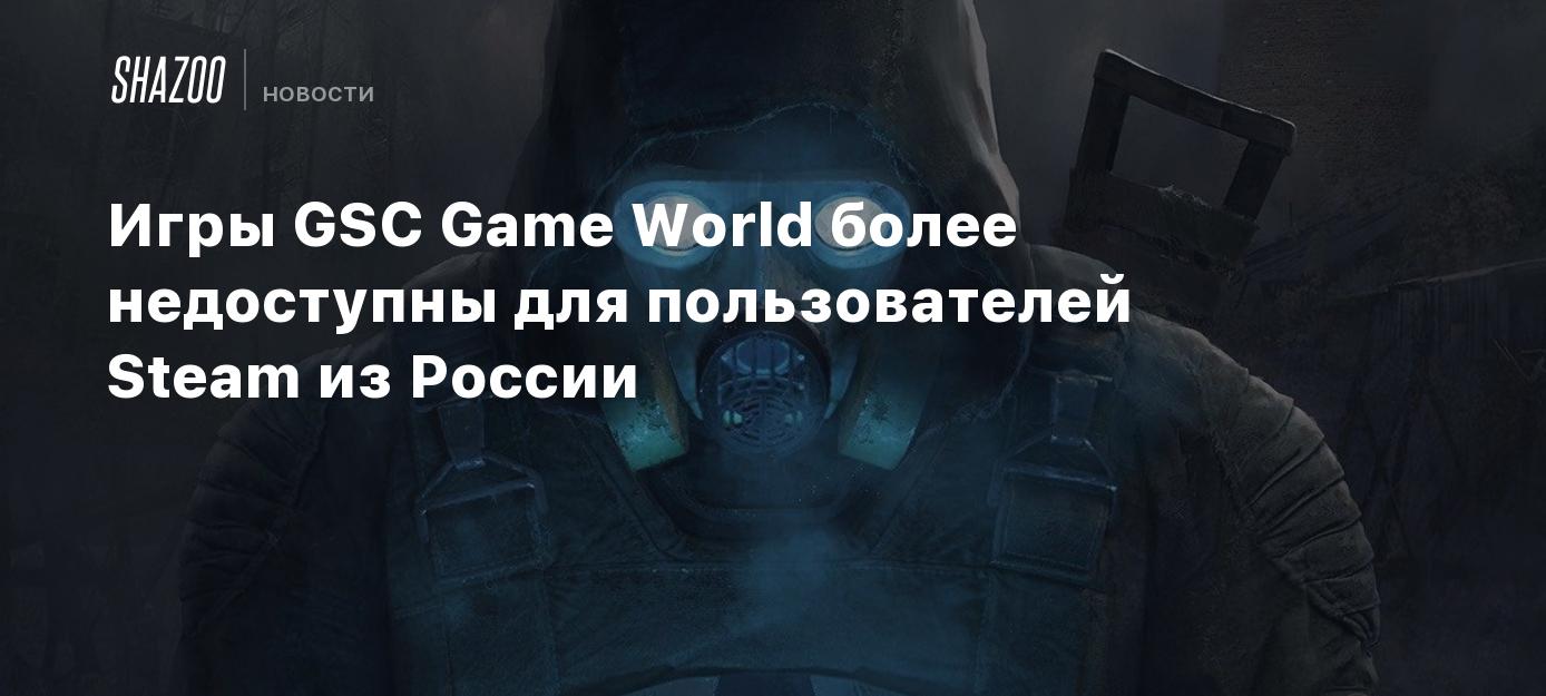 Игры GSC Game World более недоступны для пользователей Steam из России -  Shazoo