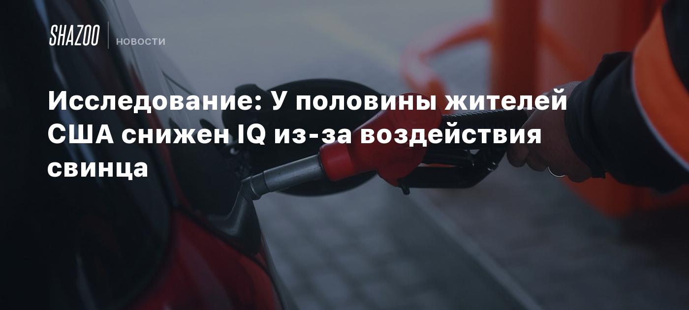 Исследование: У половины жителей США снижен IQ из-за воздействия свинца -  Shazoo