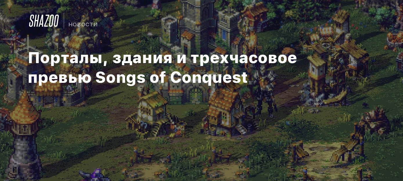 Порталы, здания и трехчасовое превью Songs of Conquest - Shazoo