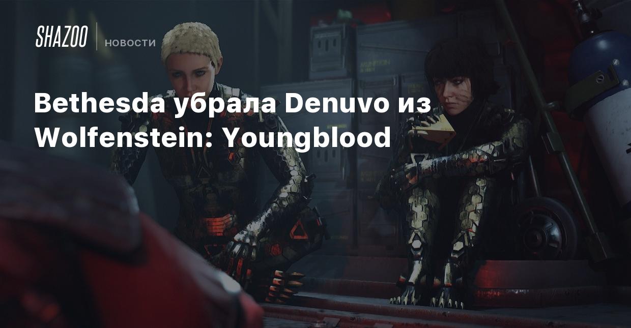 Bethesda убрала Denuvo из Wolfenstein: Youngblood - Shazoo