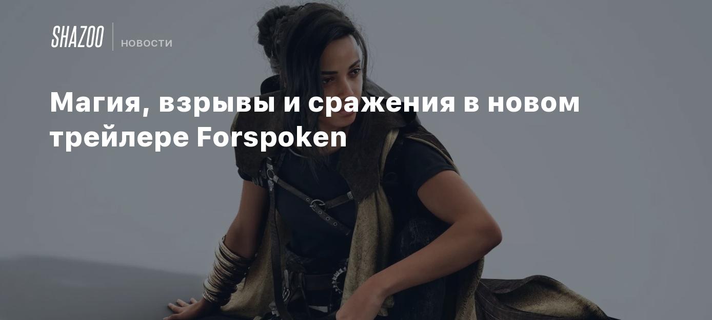 Магия, взрывы и сражения в новом трейлере Forspoken - Shazoo