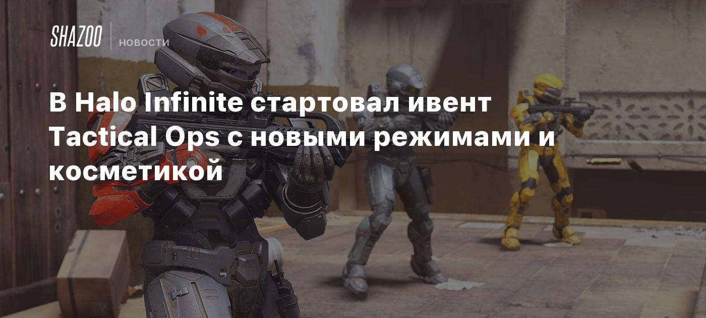 В Halo Infinite стартовал ивент Tactical Ops с новыми режимами и косметикой  - Shazoo