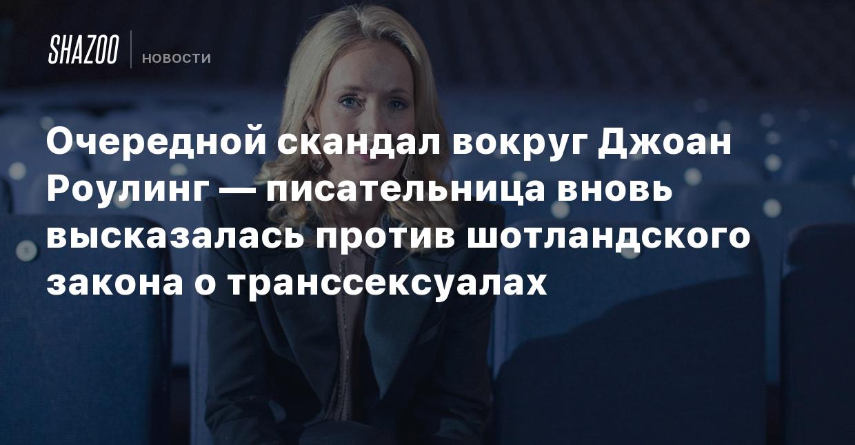 Обозвала мужчиной: телеведущий-трансгендер заявил в полицию на Джоан Роулинг - s