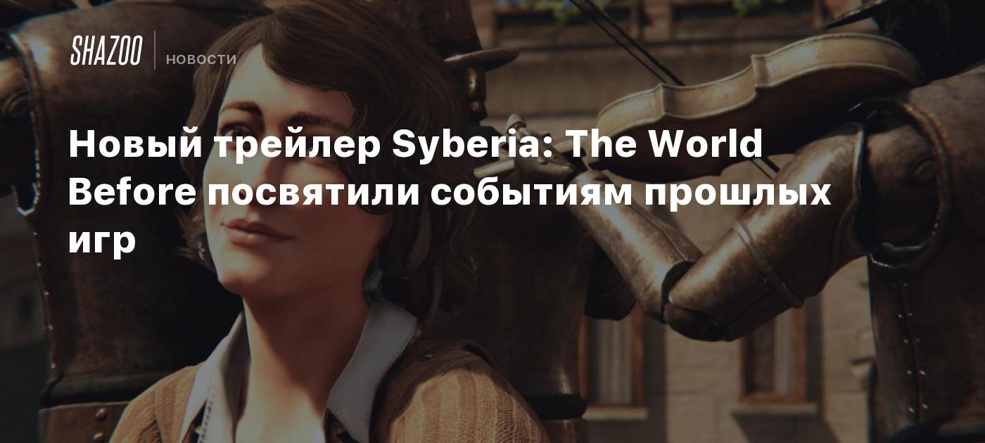 Новый трейлер Syberia: The World Before посвятили событиям прошлых игр -  Shazoo