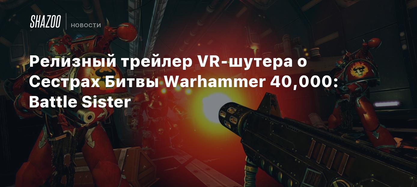 Релизный трейлер VR-шутера о Сестрах Битвы Warhammer 40,000: Battle Sister  - Shazoo