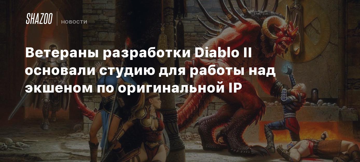 Ветераны разработки Diablo II основали студию для работы над экшеном по  оригинальной IP - Shazoo