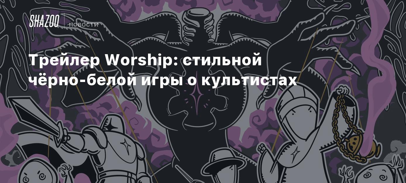 Трейлер Worship: стильной чёрно-белой игры о культистах - Shazoo