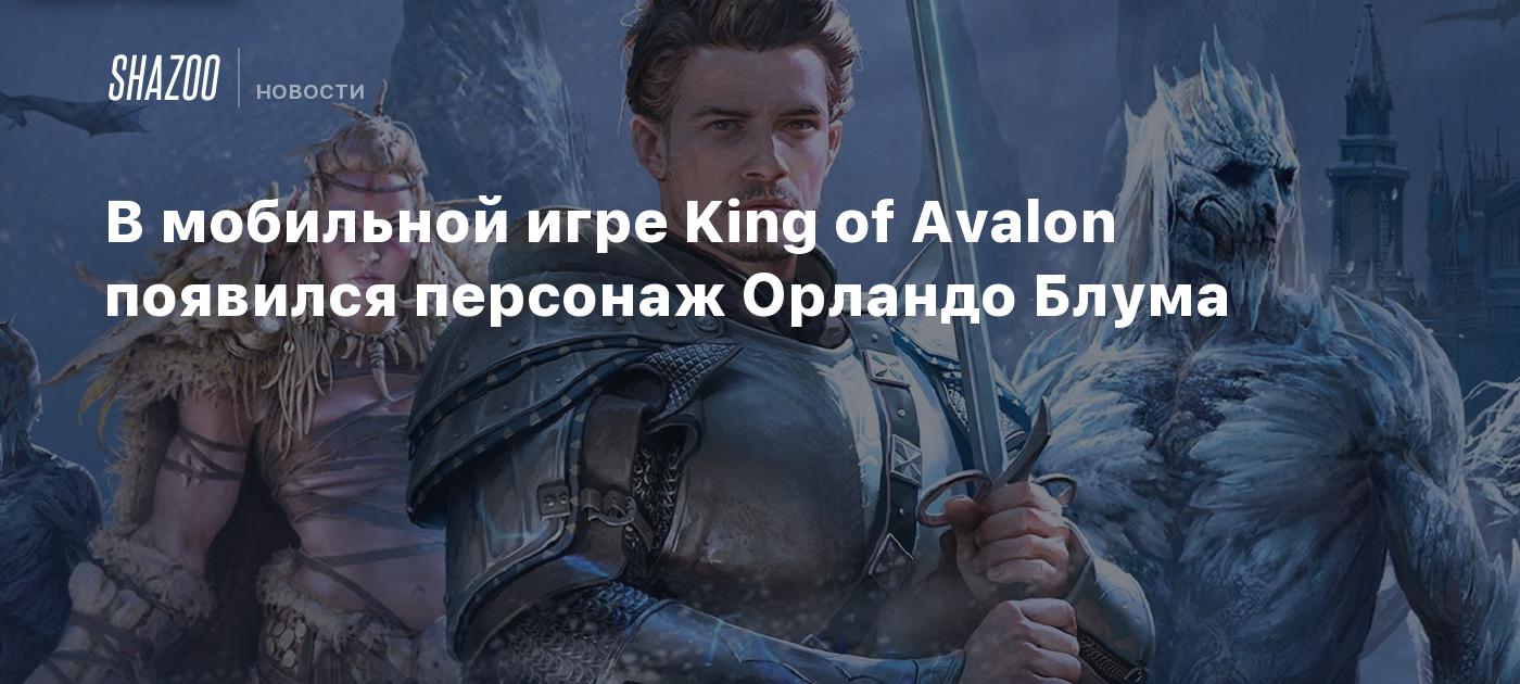 В мобильной игре King of Avalon появился персонаж Орландо Блума - Shazoo