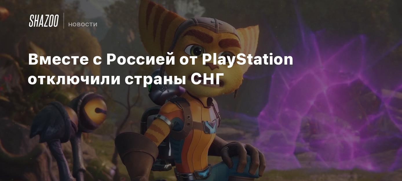 Вместе с Россией от PlayStation отключили страны СНГ - Shazoo