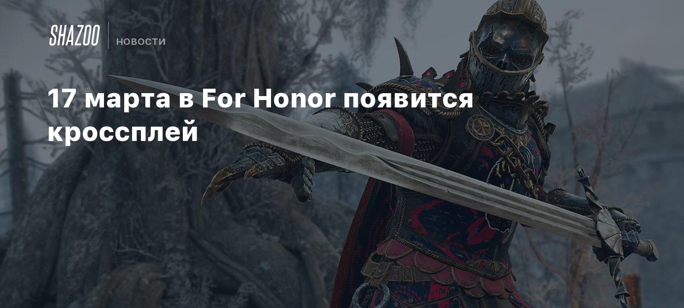 17 марта в For Honor появится кроссплей - Shazoo