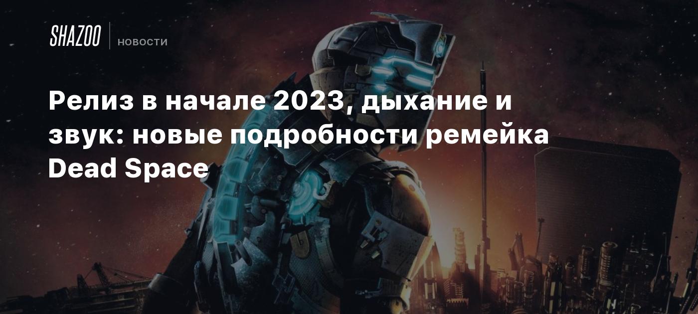 Релиз в начале 2023, дыхание и звук: новые подробности ремейка Dead Space -  Shazoo