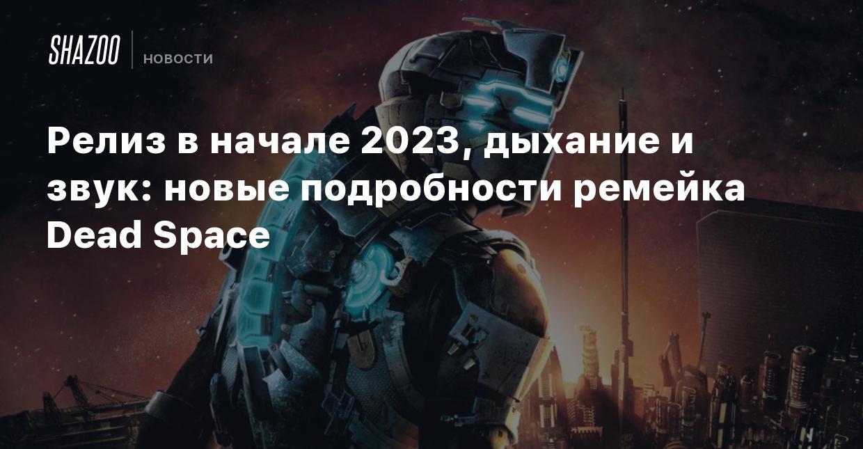 Релиз в начале 2023, дыхание и звук: новые подробности ремейка Dead Space -  Shazoo