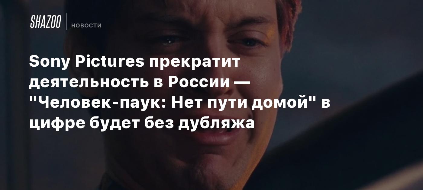 Sony Pictures прекратит деятельность в России — 