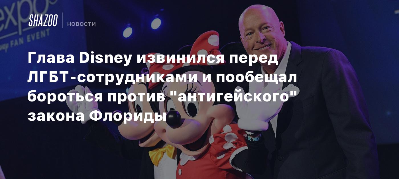 Глава Disney извинился перед ЛГБТ-сотрудниками и пообещал бороться против  