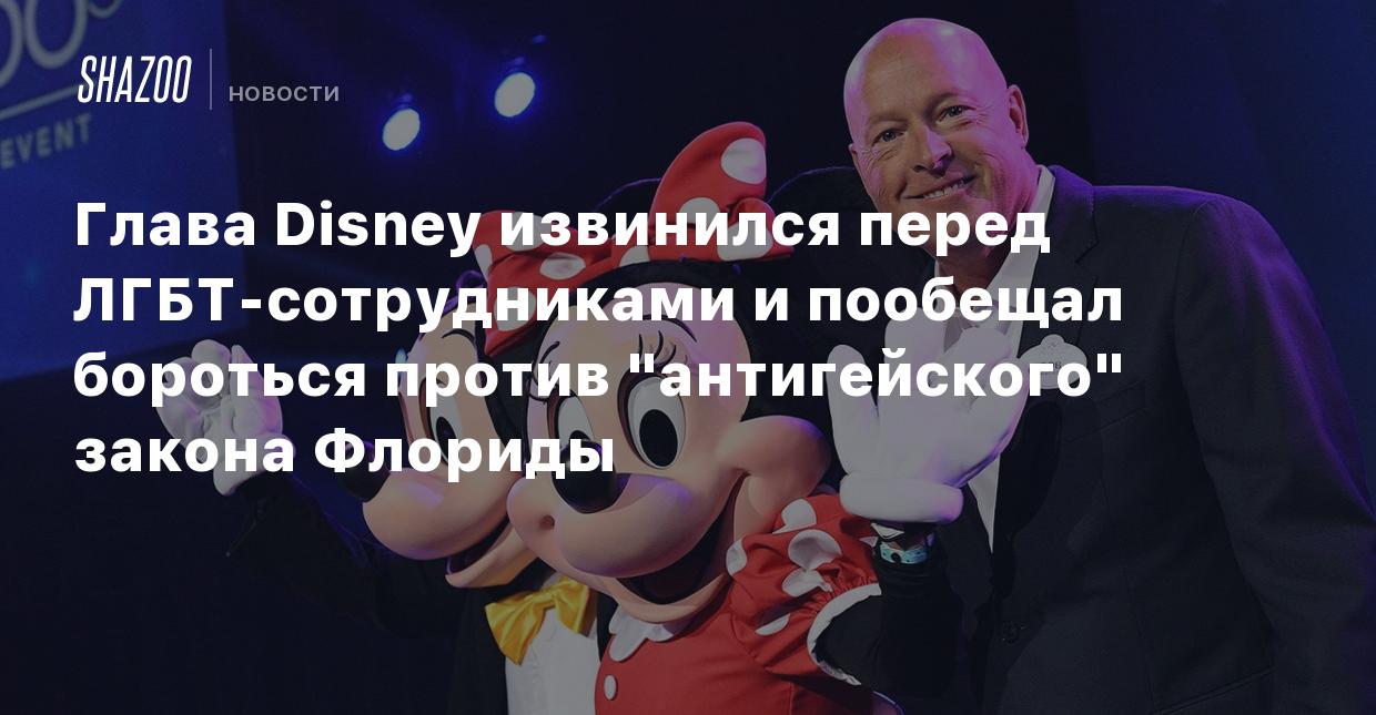 Глава Disney извинился перед ЛГБТ-сотрудниками и пообещал бороться против  