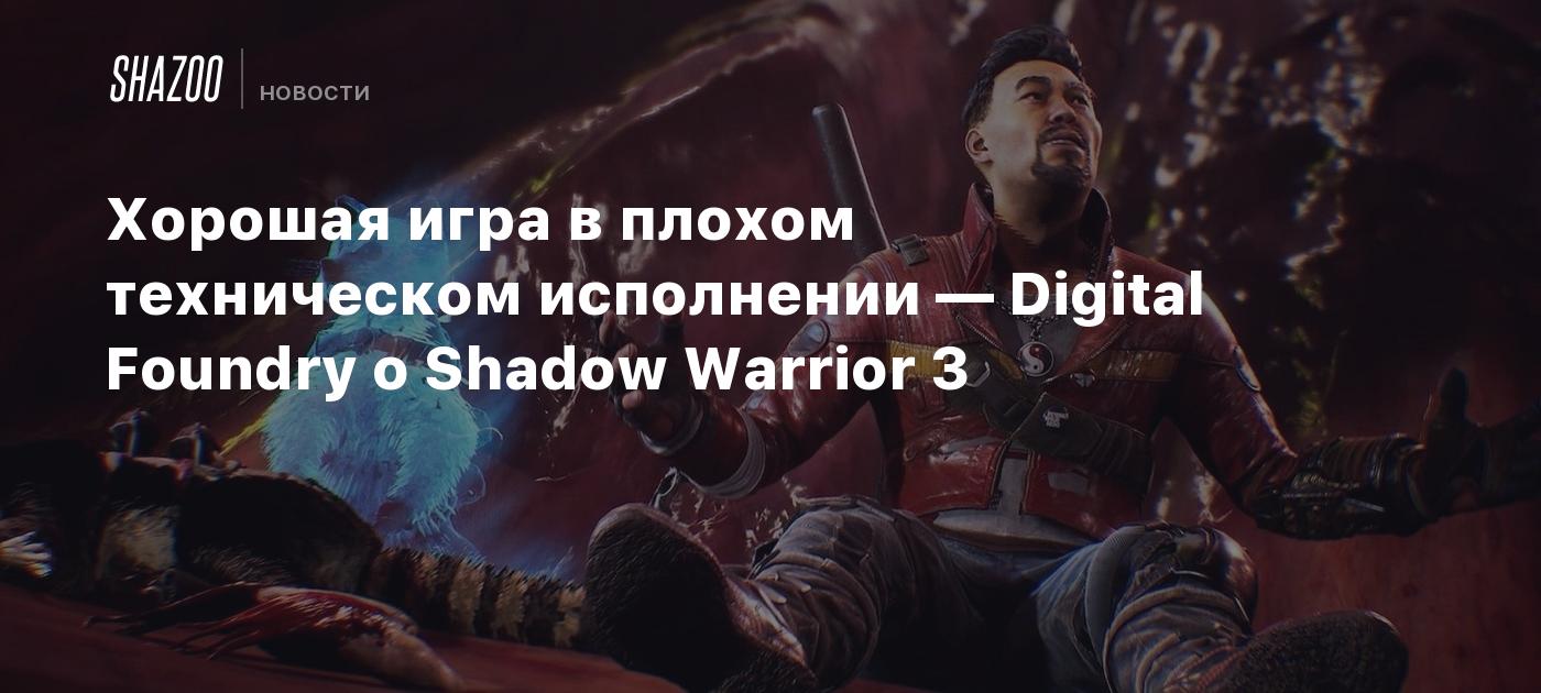 Хорошая игра в плохом техническом исполнении — Digital Foundry о Shadow  Warrior 3 - Shazoo