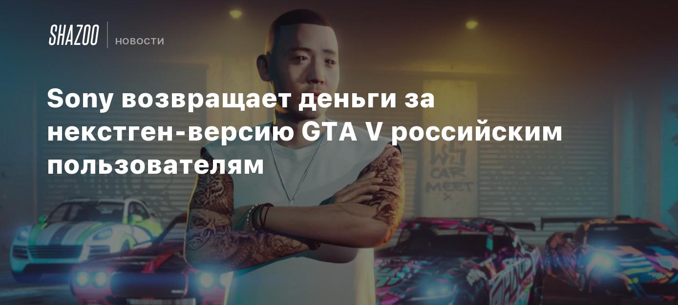 Sony возвращает деньги за некстген-версию GTA V российским пользователям -  Shazoo