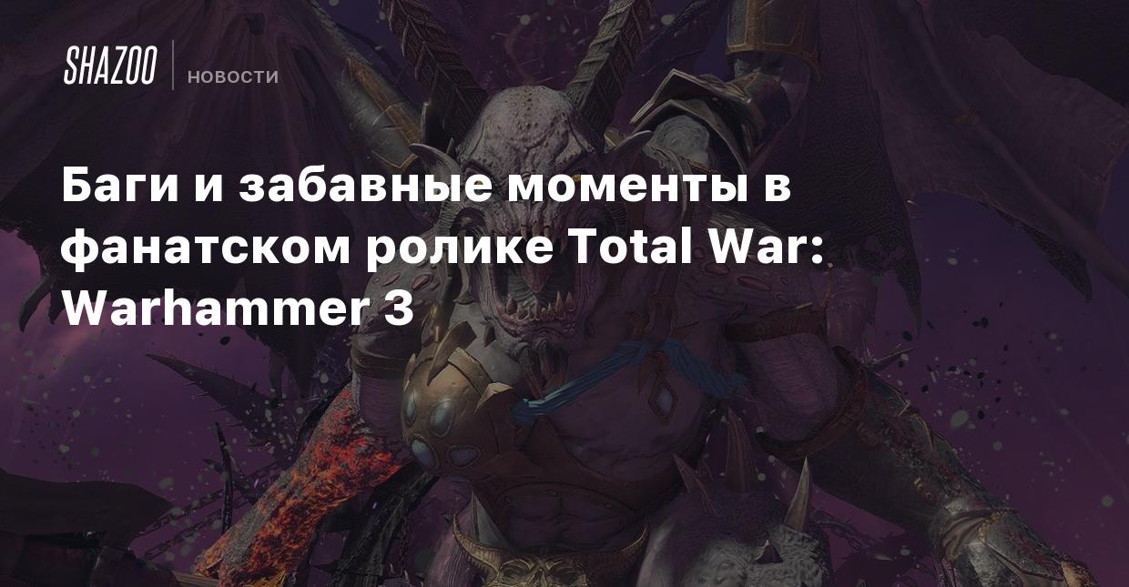 Баги и забавные моменты в фанатском ролике Total War: Warhammer 3 - Shazoo