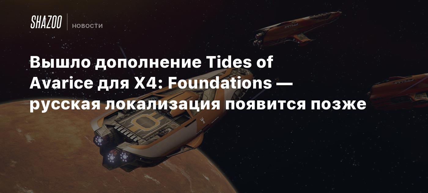 X4 tides of avarice карта